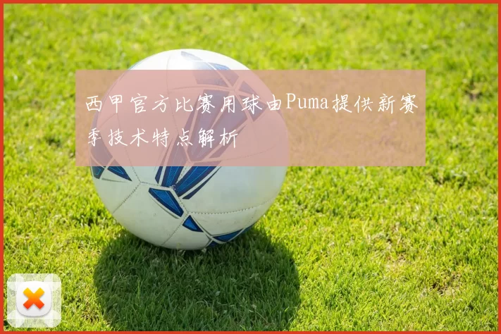 西甲官方比赛用球由Puma提供新赛季技术特点解析
