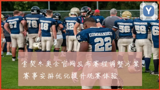 索契冬奥会官网发布赛程调整方案 赛事安排优化提升观赛体验