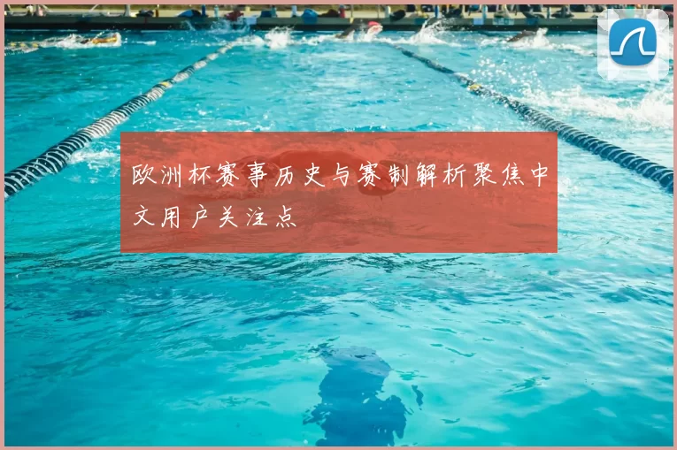 欧洲杯赛事历史与赛制解析聚焦中文用户关注点