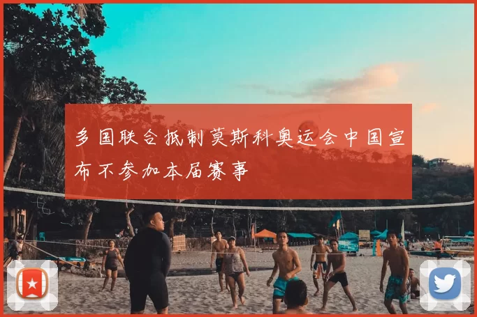 多国联合抵制莫斯科奥运会中国宣布不参加本届赛事