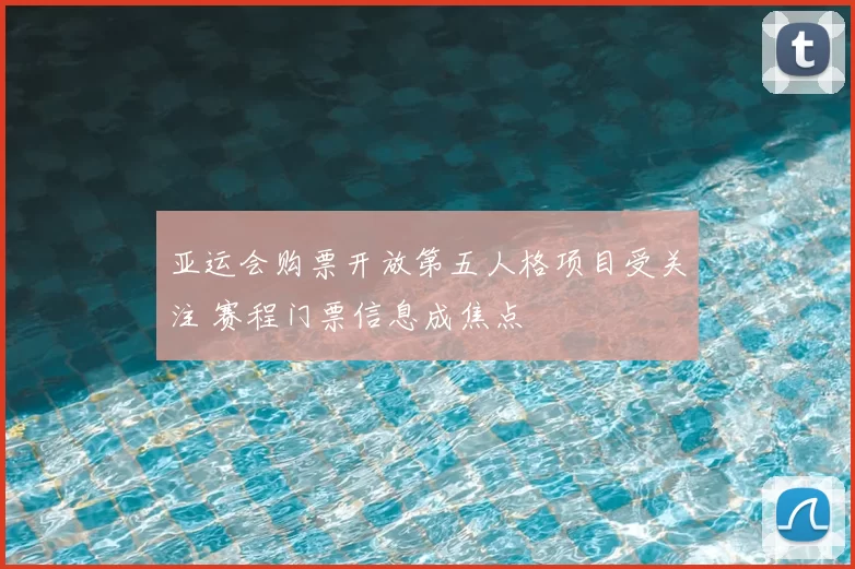 亚运会购票开放第五人格项目受关注 赛程门票信息成焦点