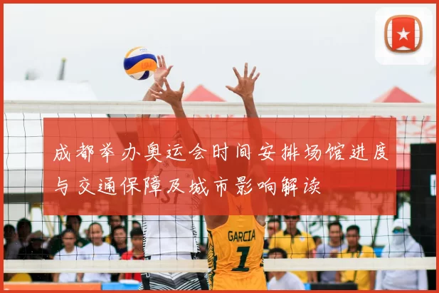 成都举办奥运会时间安排场馆进度与交通保障及城市影响解读