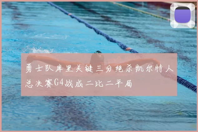 勇士队库里关键三分绝杀凯尔特人总决赛G4战成二比二平局