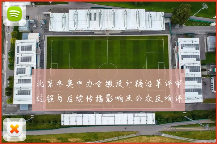 北京冬奥申办会徽设计稿沿革评审过程与后续传播影响及公众反响评述