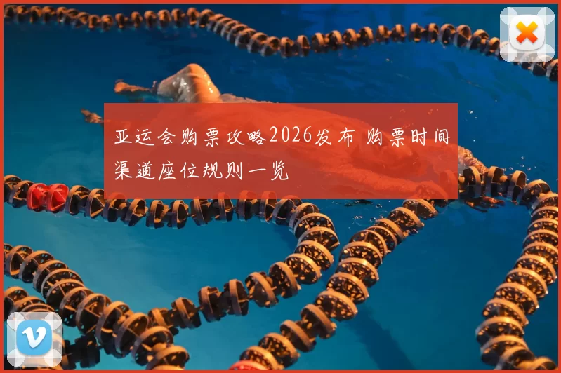 亚运会购票攻略2026发布 购票时间渠道座位规则一览