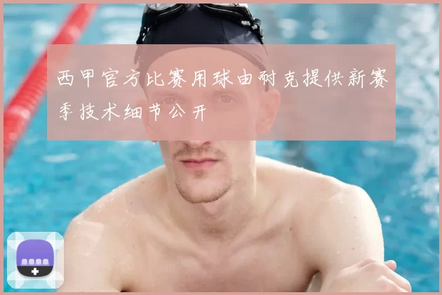 西甲官方比赛用球由耐克提供新赛季技术细节公开