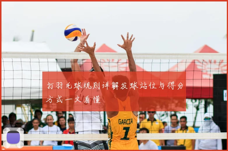 打羽毛球规则详解发球站位与得分方式一文看懂
