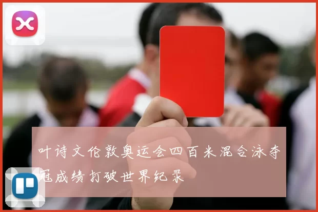 叶诗文伦敦奥运会四百米混合泳夺冠成绩打破世界纪录