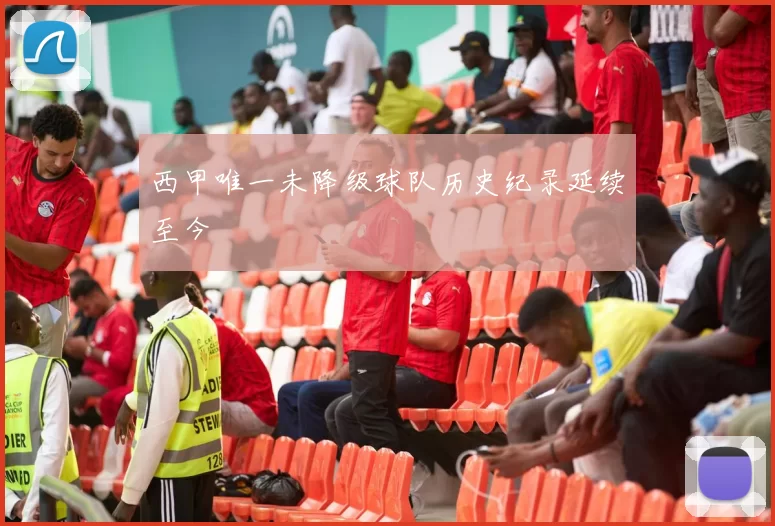 西甲唯一未降级球队历史纪录延续至今