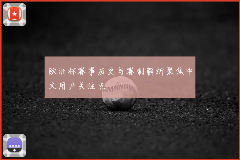 欧洲杯赛事历史与赛制解析聚焦中文用户关注点