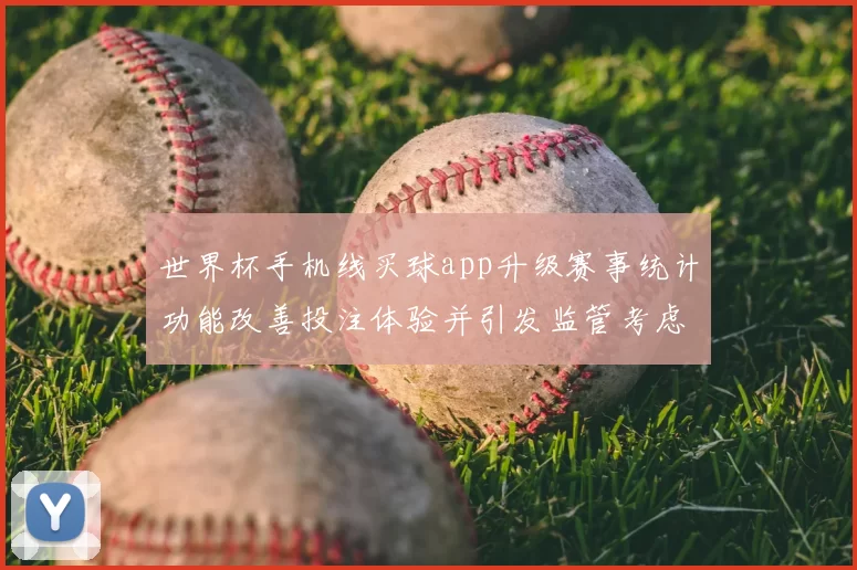 世界杯手机线买球app升级赛事统计功能改善投注体验并引发监管考虑