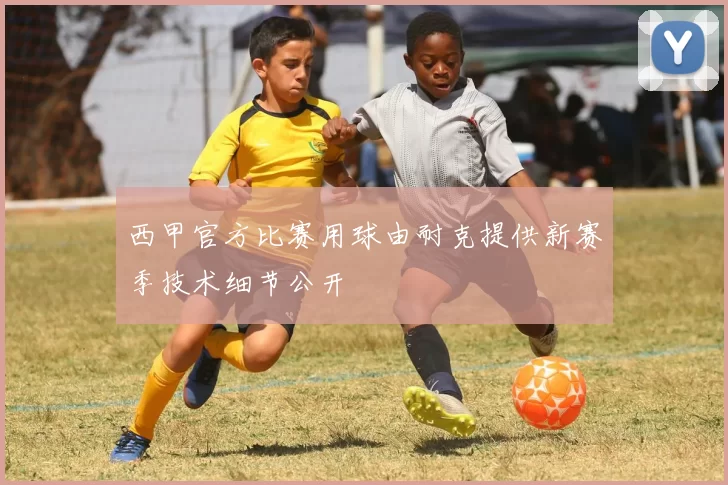 西甲官方比赛用球由耐克提供新赛季技术细节公开