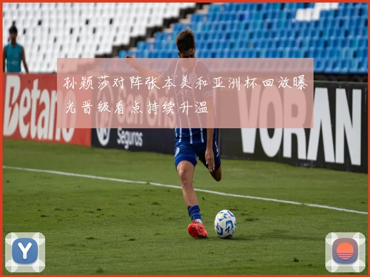 孙颖莎对阵张本美和亚洲杯回放曝光晋级看点持续升温