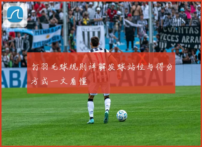 打羽毛球规则详解发球站位与得分方式一文看懂
