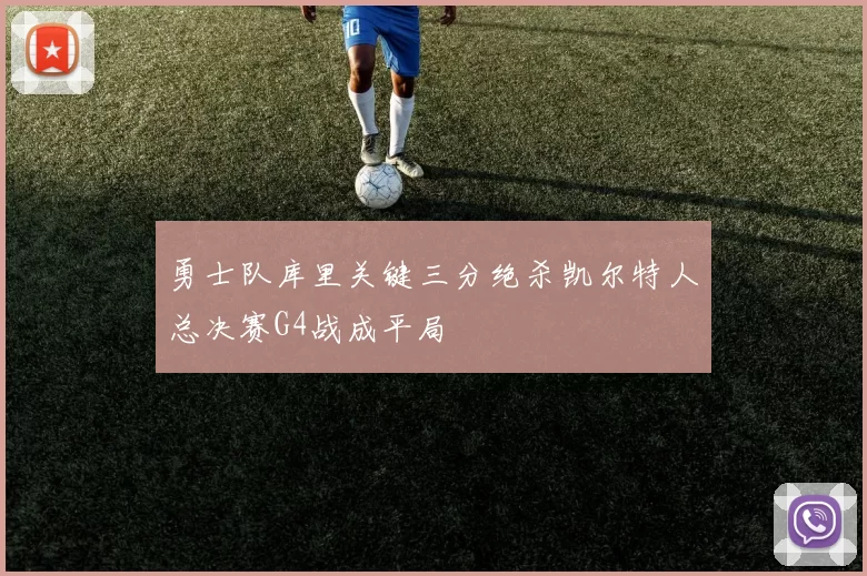 勇士队库里关键三分绝杀凯尔特人总决赛G4战成平局