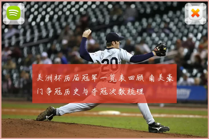 美洲杯历届冠军一览表回顾 南美豪门争冠历史与夺冠次数梳理