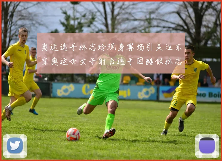 奥运选手林志玲现身赛场引关注东京奥运会女子射击选手因酷似林志玲走红