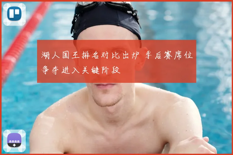 湖人国王排名对比出炉 季后赛席位争夺进入关键阶段