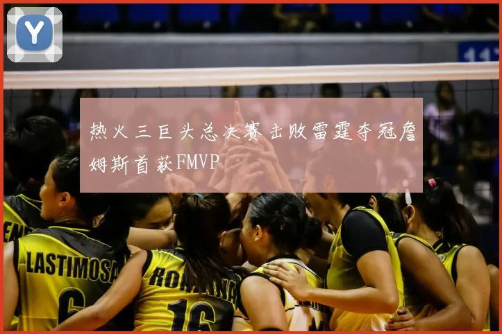 热火三巨头总决赛击败雷霆夺冠詹姆斯首获FMVP