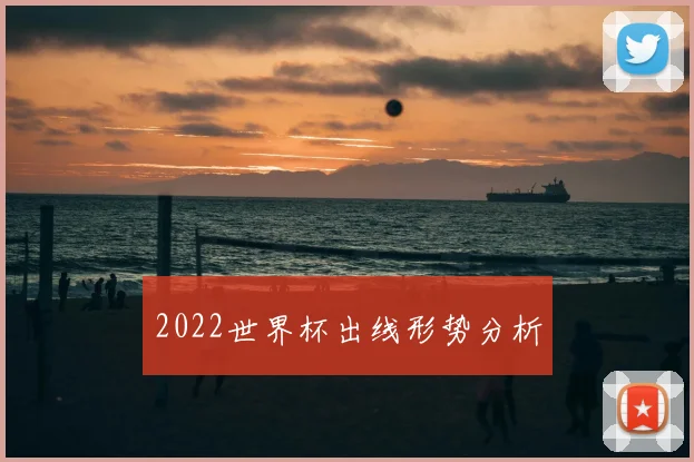 2022世界杯出线形势分析