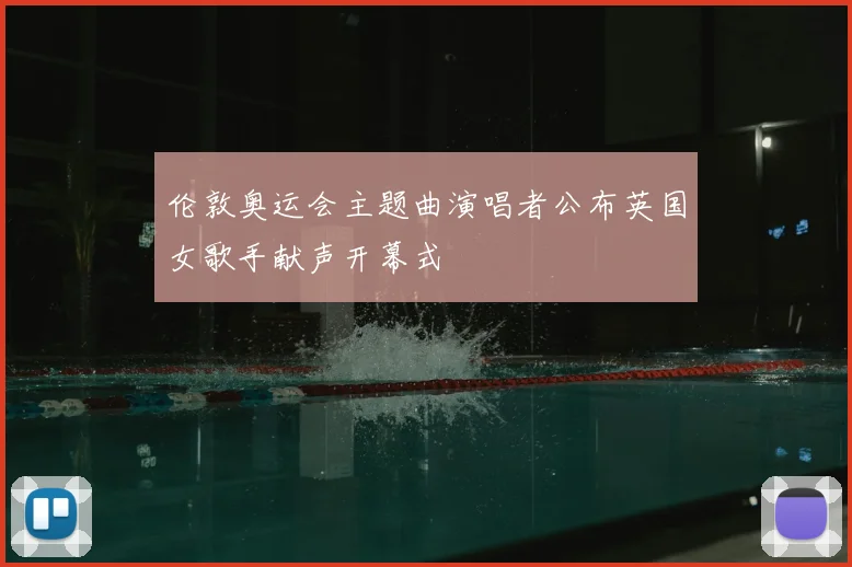伦敦奥运会主题曲演唱者公布英国女歌手献声开幕式
