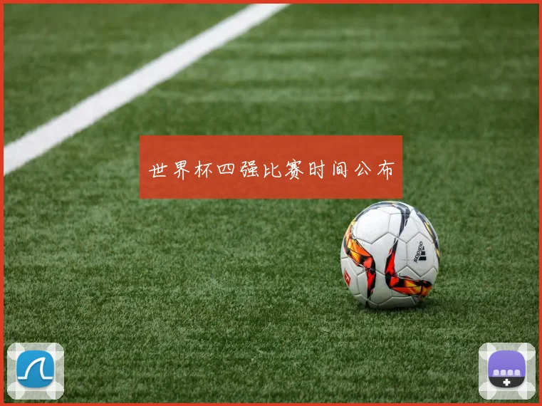 世界杯四强比赛时间公布