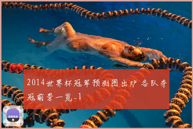 2014世界杯冠军预测图出炉 各队夺冠前景一览_1