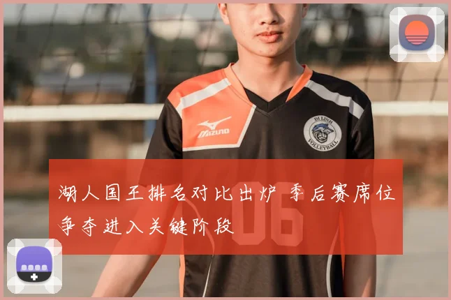 湖人国王排名对比出炉 季后赛席位争夺进入关键阶段