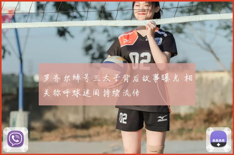 罗齐尔绰号三太子背后故事曝光 相关称呼球迷间持续流传