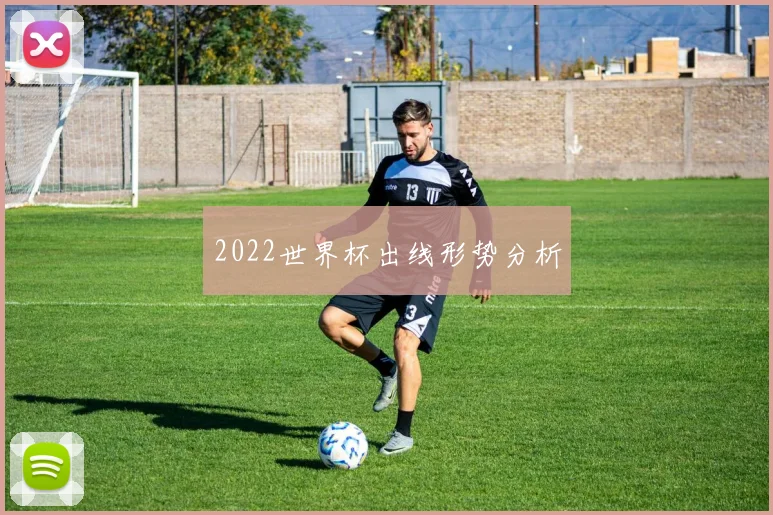 2022世界杯出线形势分析