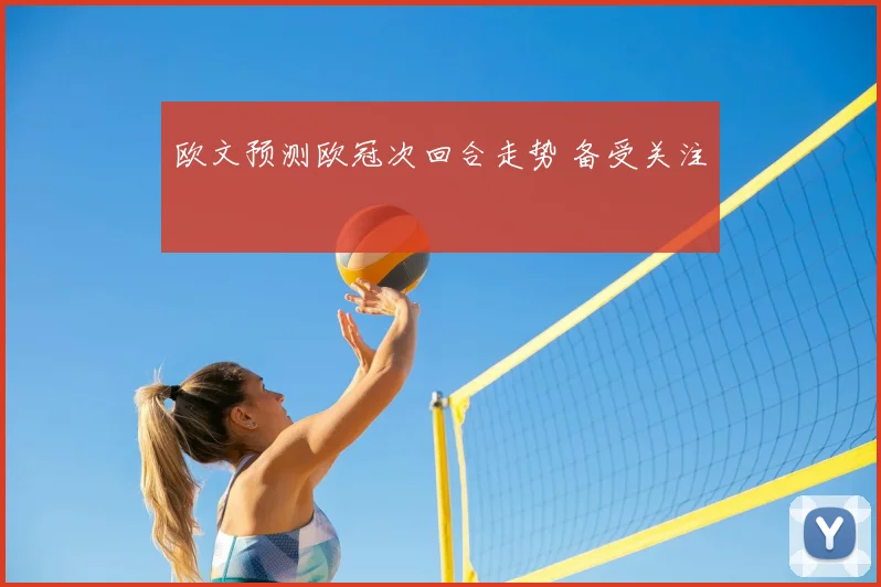 欧文预测欧冠次回合走势 备受关注