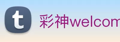 彩神welcome入口 - 在线登录首页 - 用户APP注册 Logo